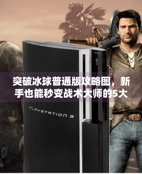 突破冰球普通版攻略图,新手也能秒变战术大师的5大核心技巧!突破冰球普通版攻略图