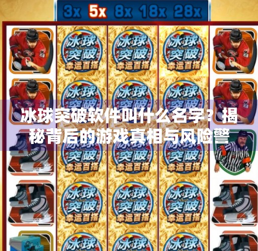 冰球突破软件叫什么名字？揭秘背后的游戏真相与风险警示,冰球突破软件叫什么名字