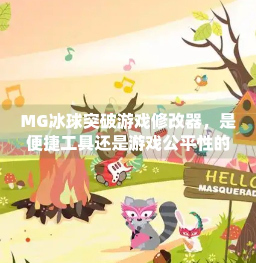MG冰球突破游戏修改器，是便捷工具还是游戏公平性的破坏者？mg冰球突破游戏修改器