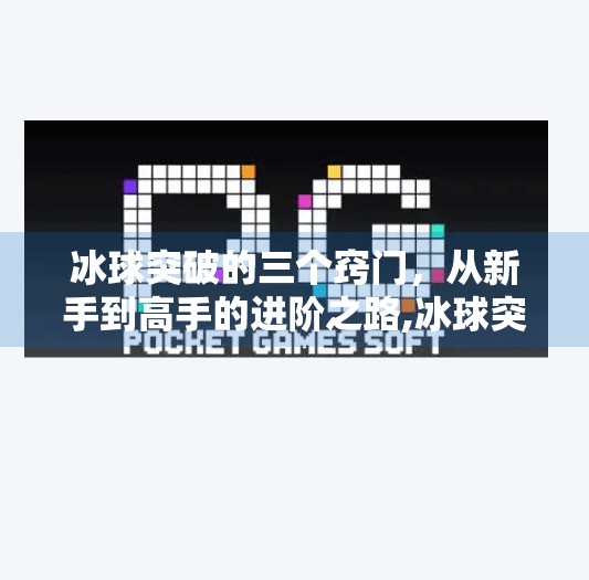 冰球突破的三个窍门,从新手到高手的进阶之路,冰球突破的三个窍门