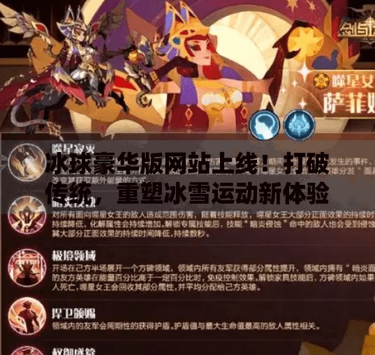 冰球豪华版网站上线！打破传统，重塑冰雪运动新体验,突破冰球豪华版网站