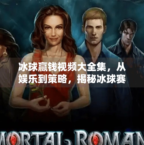 冰球赢钱视频大全集，从娱乐到策略，揭秘冰球赛事背后的财富密码,突破冰球赢钱视频大全集