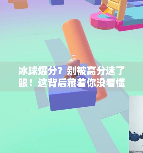 冰球爆分?别被高分迷了眼!这背后藏着你没看懂的真相!突破冰球爆分高吗