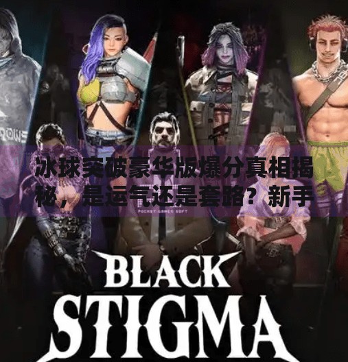 冰球突破豪华版爆分真相揭秘，是运气还是套路？新手必看避坑指南！冰球突破豪华版爆分
