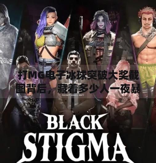 打MG电子冰球突破大奖截图背后,藏着多少人一夜暴富的幻想?打mg电子冰球突破大奖截图