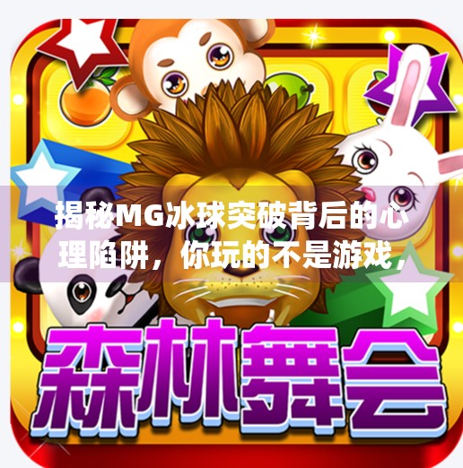 揭秘MG冰球突破背后的心理陷阱，你玩的不是游戏，是人性的弱点！mg冰球突破指q27337