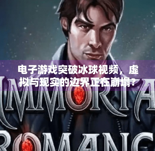 电子游戏突破冰球视频，虚拟与现实的边界正在崩塌？电子游戏突破冰球视频
