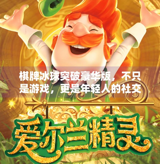 棋牌冰球突破豪华版，不只是游戏，更是年轻人的社交新宠！棋牌冰球突破豪华版游戏