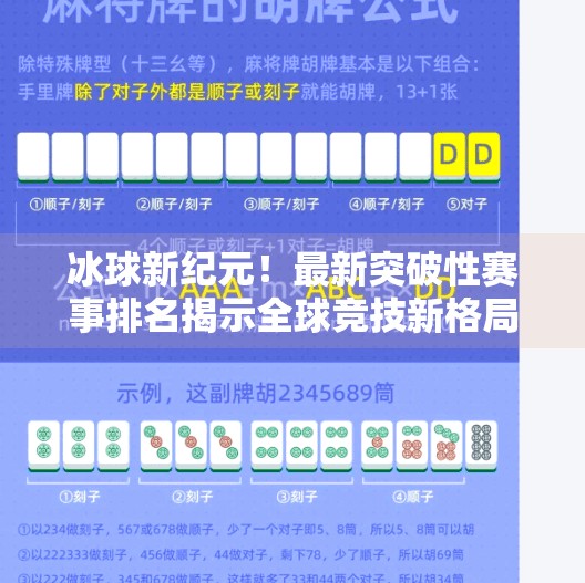 冰球新纪元!最新突破性赛事排名揭示全球竞技新格局,最新突破冰球赛事排名