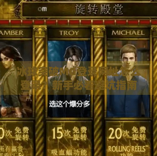 冰球突破MG登录网址怎么登录？新手必看避坑指南！冰球突破mg登录网址怎么登录