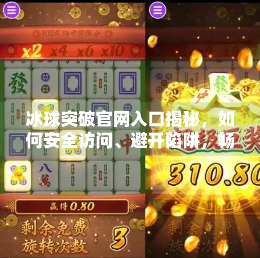 冰球突破官网入口揭秘，如何安全访问、避开陷阱，畅享体育竞猜新体验？冰球突破官方网站入口