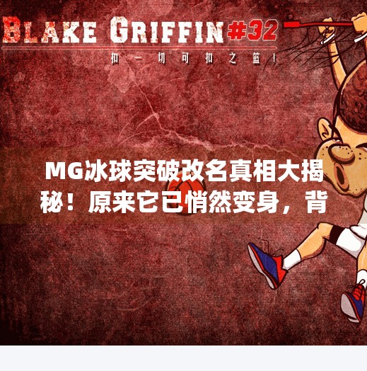 MG冰球突破改名真相大揭秘！原来它已悄然变身，背后藏着这些故事！mg冰球突破现在改名叫啥