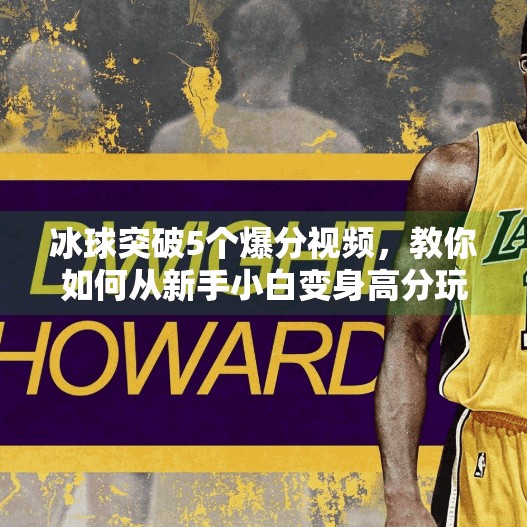 冰球突破5个爆分视频，教你如何从新手小白变身高分玩家！冰球突破5个爆分视频
