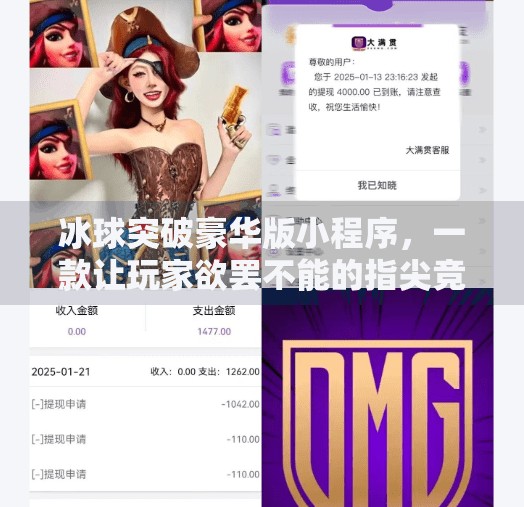 冰球突破豪华版小程序，一款让玩家欲罢不能的指尖竞技新宠！冰球突破豪华版小程序