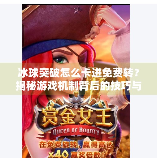 冰球突破怎么卡进免费转？揭秘游戏机制背后的技巧与风险！冰球突破怎么卡进免费转