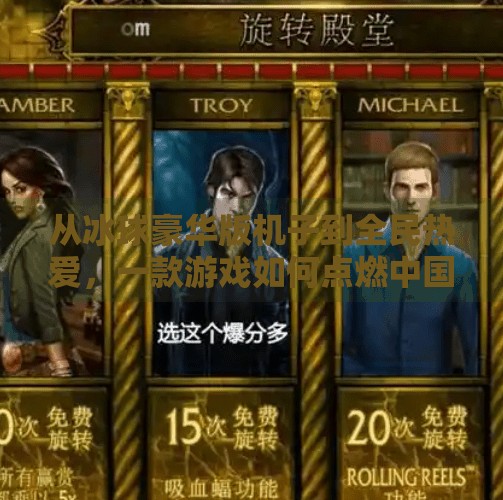 从冰球豪华版机子到全民热爱，一款游戏如何点燃中国年轻人的热血激情？突破冰球豪华版机子