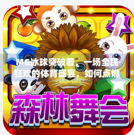 MG冰球突破看，一场全民狂欢的体育盛宴，如何点燃你的热血与激情？mg冰球突破看