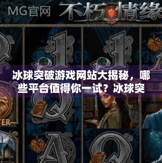冰球突破游戏网站大揭秘，哪些平台值得你一试？冰球突破游戏网站有那些