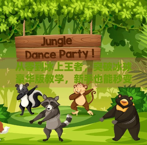 从零到冰上王者,突破冰球豪华版教学,新手也能秒变专业选手!突破冰球豪华版教学