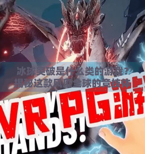 冰球突破是什么类的游戏？揭秘这款风靡全球的竞技体育模拟新宠！冰球突破是什么类的游戏