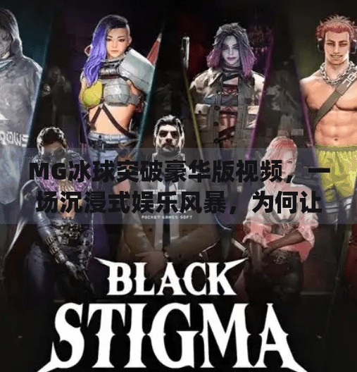 MG冰球突破豪华版视频，一场沉浸式娱乐风暴，为何让千万玩家欲罢不能？mg冰球突破豪华版视频