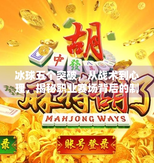 冰球五个突破，从战术到心理，揭秘职业赛场背后的制胜密码,冰球五个突破什么意思