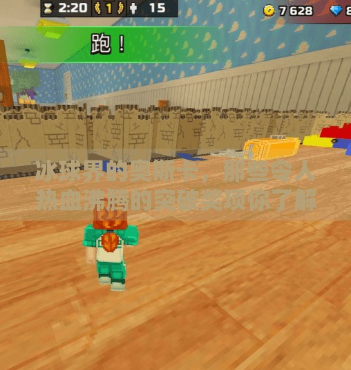 冰球界的奥斯卡，那些令人热血沸腾的突破奖项你了解吗？冰球的突破奖项有哪些名称