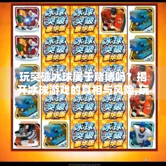 玩突破冰球属于赌博吗？揭开冰球游戏的真相与风险,玩突破冰球属于赌博吗
