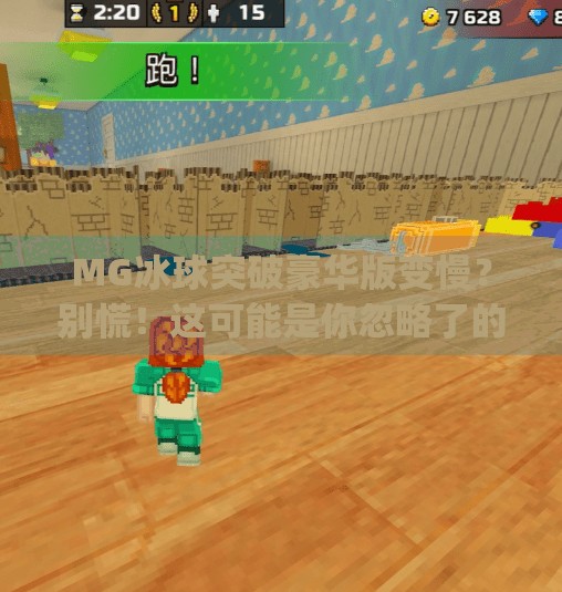 MG冰球突破豪华版变慢？别慌！这可能是你忽略了的隐藏优化技巧,mg冰球突破豪华版变慢