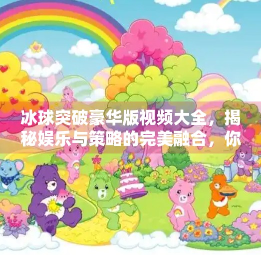 冰球突破豪华版视频大全,揭秘娱乐与策略的完美融合,你真的懂这款游戏吗?冰球突破豪华版视频大全