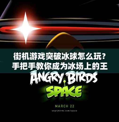 街机游戏突破冰球怎么玩?手把手教你成为冰场上的王者!街机游戏突破冰球怎么玩