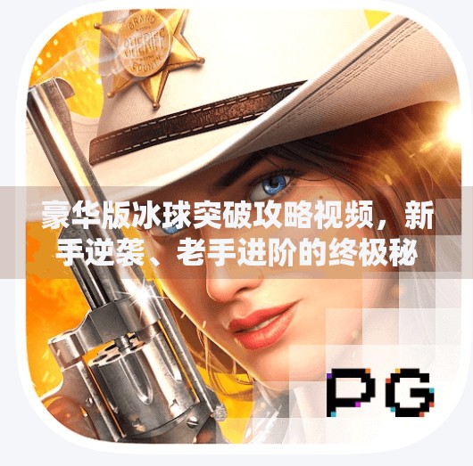 豪华版冰球突破攻略视频，新手逆袭、老手进阶的终极秘籍！豪华版冰球突破攻略视频
