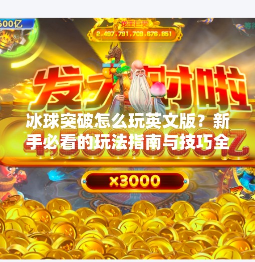 冰球突破怎么玩英文版?新手必看的玩法指南与技巧全解析!冰球突破怎么玩英文版
