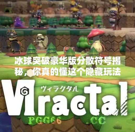 冰球突破豪华版分散符号揭秘，你真的懂这个隐藏玩法吗？冰球突破豪华版分散符号