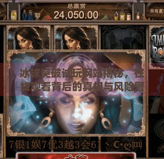 冰球突破试玩网站揭秘，在线观看背后的真相与风险警示,mg冰球突破试玩网站在线观看