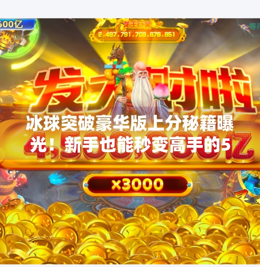 冰球突破豪华版上分秘籍曝光！新手也能秒变高手的5大技巧，看完直接起飞！冰球突破豪华版上分技巧