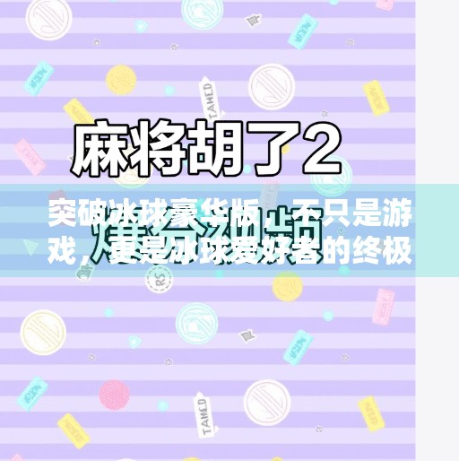 突破冰球豪华版，不只是游戏，更是冰球爱好者的终极狂欢！突破冰球豪华版是什么