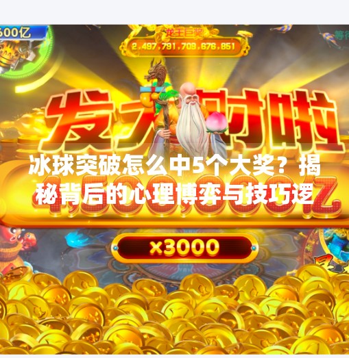 冰球突破怎么中5个大奖?揭秘背后的心理博弈与技巧逻辑,冰球突破怎么中5个大奖