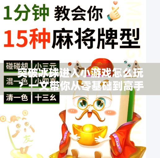 突破冰球进入小游戏怎么玩？一文带你从零基础到高手进阶！突破冰球进入小游戏怎么玩
