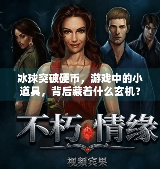 冰球突破硬币，游戏中的小道具，背后藏着什么玄机？冰球突破硬币干什么的