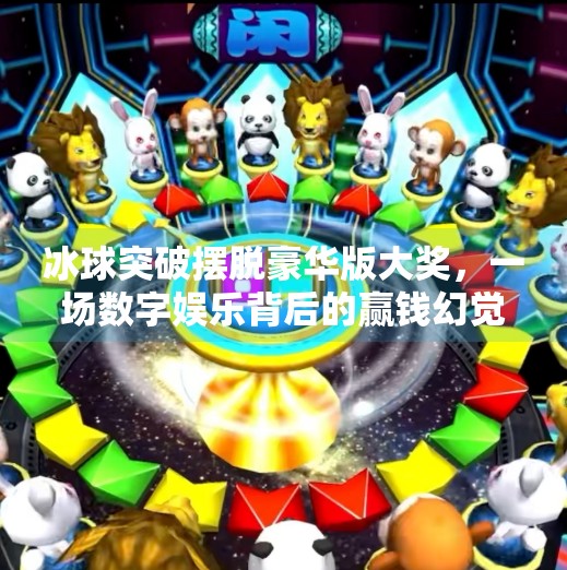 冰球突破摆脱豪华版大奖，一场数字娱乐背后的赢钱幻觉陷阱？冰球突破摆脱豪华版大奖