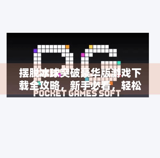 摆脱冰球突破豪华版游戏下载全攻略，新手必看，轻松上手不踩坑！摆脱冰球突破豪华版游戏下载