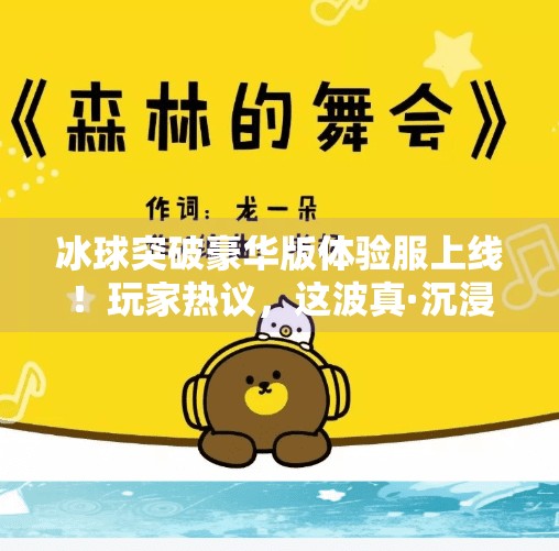 冰球突破豪华版体验服上线！玩家热议，这波真·沉浸式体验值不值？冰球突破豪华版体验服网站