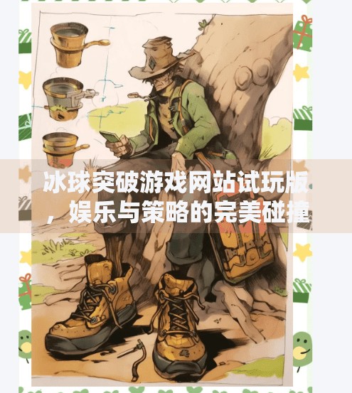 冰球突破游戏网站试玩版,娱乐与策略的完美碰撞,新手如何快速上手?冰球突破游戏网站试玩版