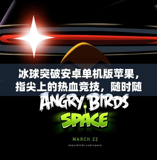 冰球突破安卓单机版苹果,指尖上的热血竞技,随时随地畅享冰球激情!冰球突破安卓单机版苹果