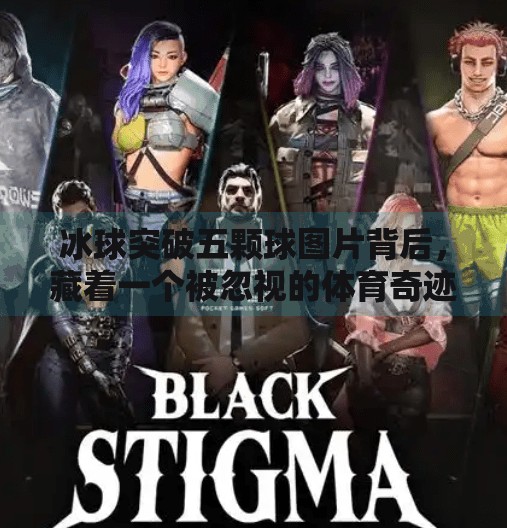 冰球突破五颗球图片背后,藏着一个被忽视的体育奇迹!冰球突破五颗球图片