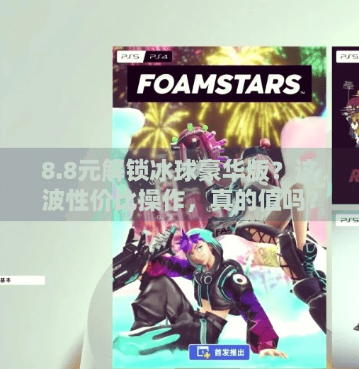 8.8元解锁冰球豪华版？这波性价比操作，真的值吗？突破冰球豪华版8.8元