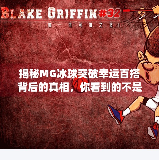 揭秘MG冰球突破幸运百搭背后的真相，你看到的不是游戏，而是陷阱！mg冰球突破幸运百搭登录网址
