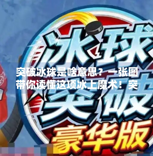 突破冰球是啥意思?一张图带你读懂这项冰上魔术!突破冰球是啥意思啊图片