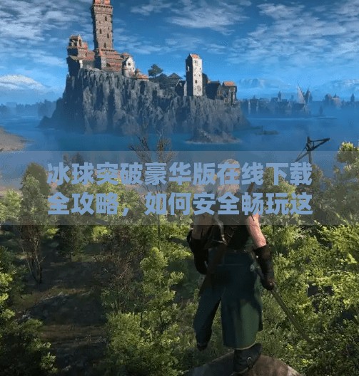 冰球突破豪华版在线下载全攻略,如何安全畅玩这款经典街机游戏?冰球突破豪华版在线下载